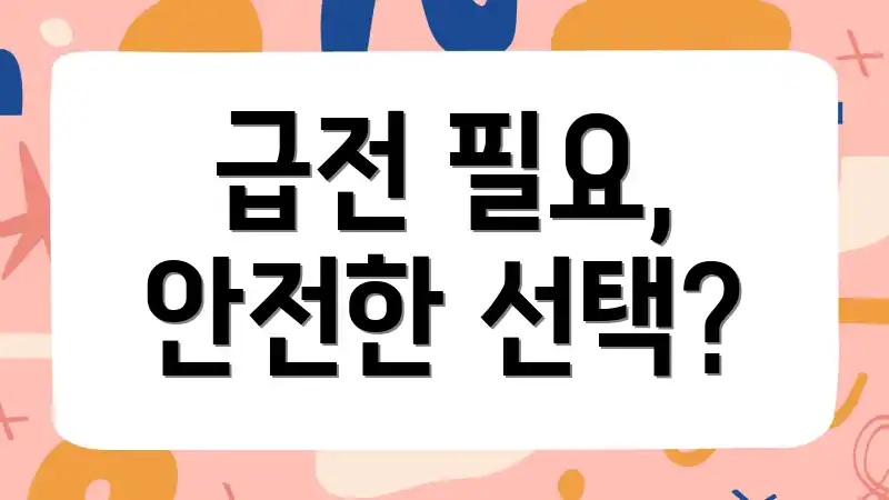 급전 필요, 안전한 선택?