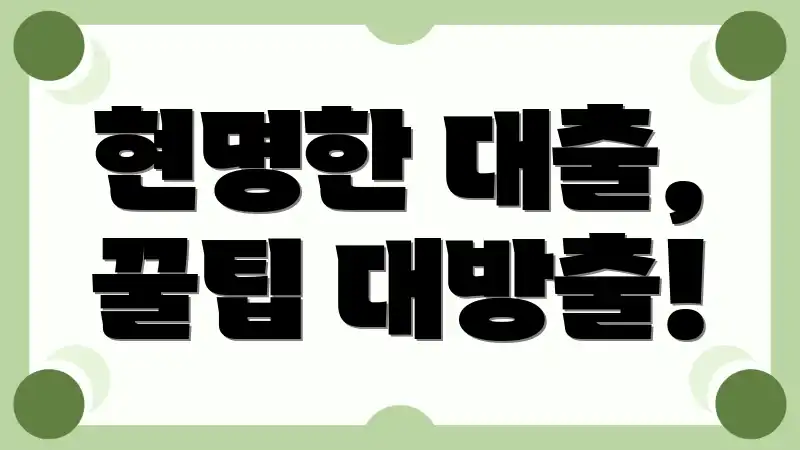 현명한 대출, 꿀팁 대방출!